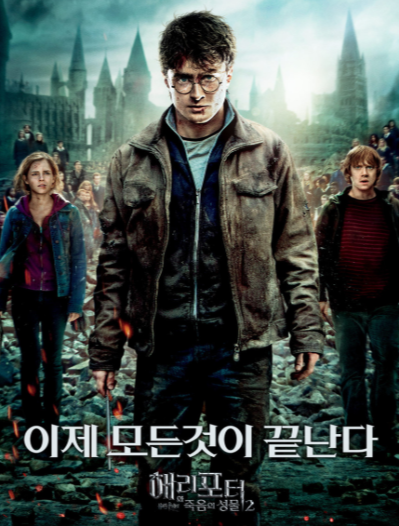 해리포터와 죽음의 성물 2 포스터 사진
