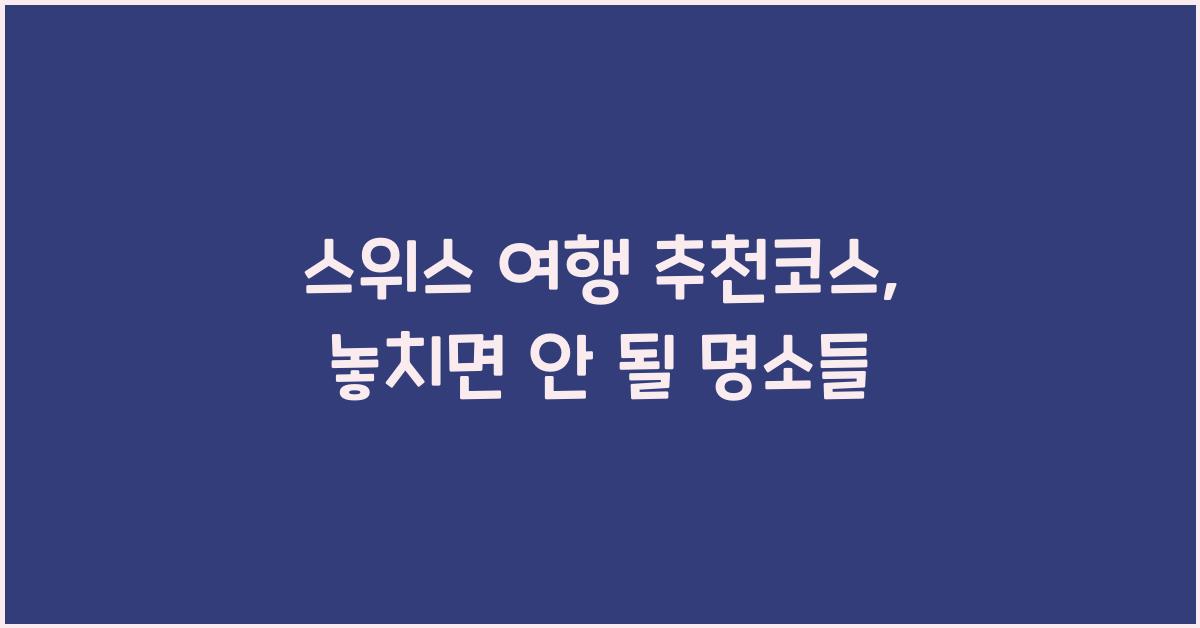 스위스 여행 추천코스
