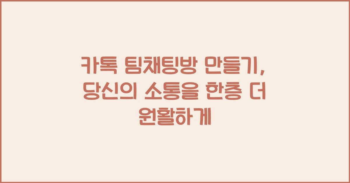 카톡 팀채팅방 만들기
