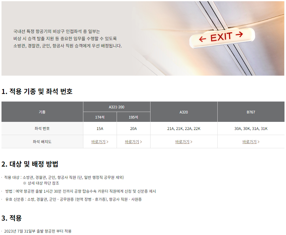 아시아나항공 국내선 비상구 좌석 우선 배정 대상 및 배정 방법