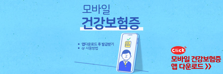모바일 건강보험증
