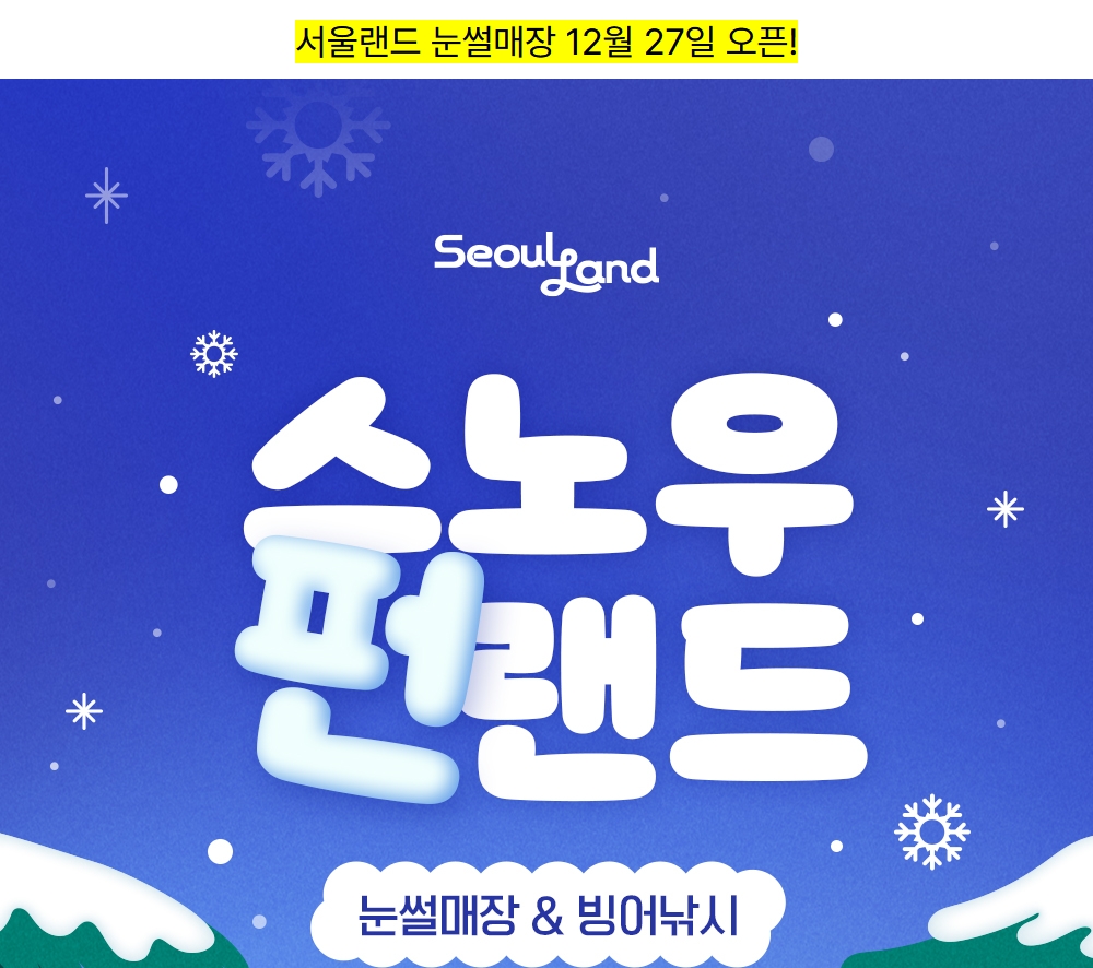 스노우펀랜드 포스터