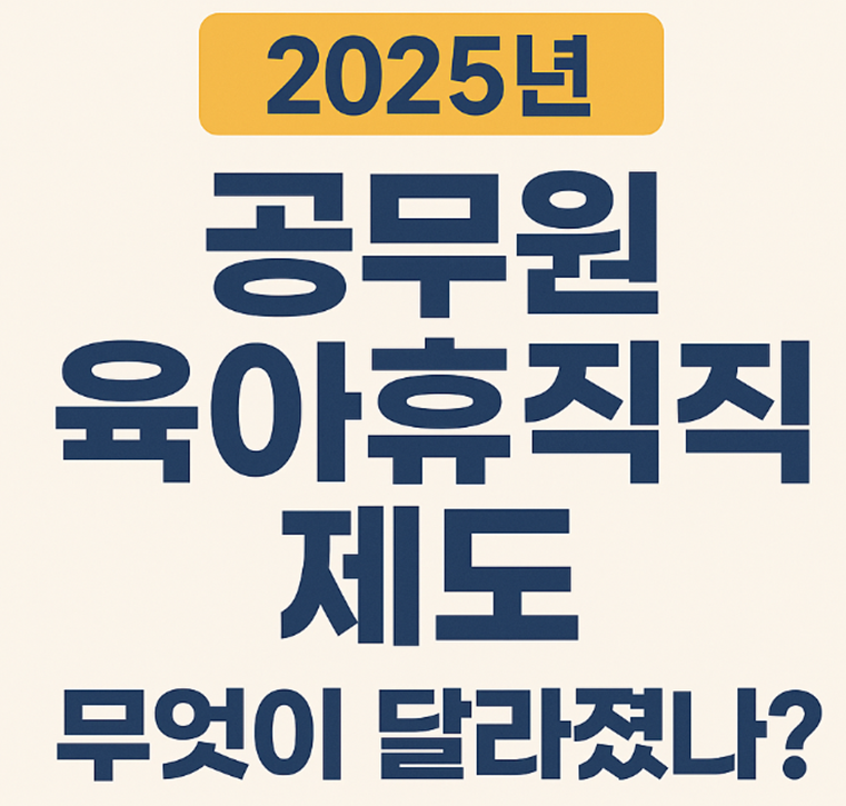 공무원 육아휴직