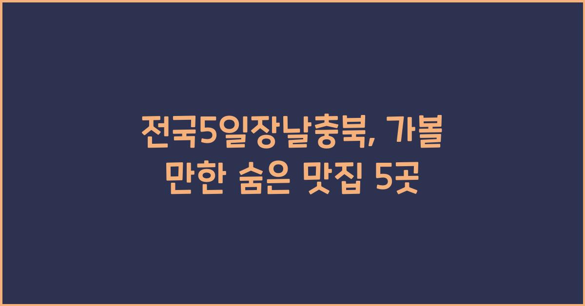 전국5일장날충북