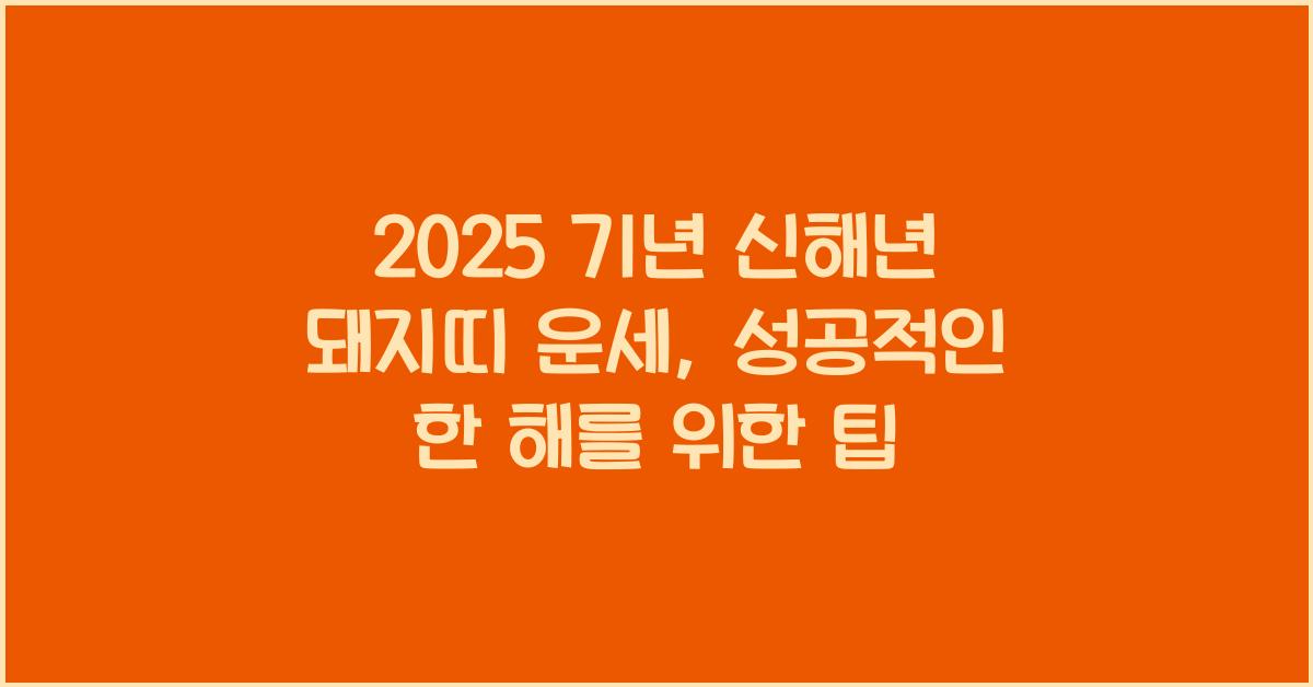 2025 71년 신해년 돼지띠 운세