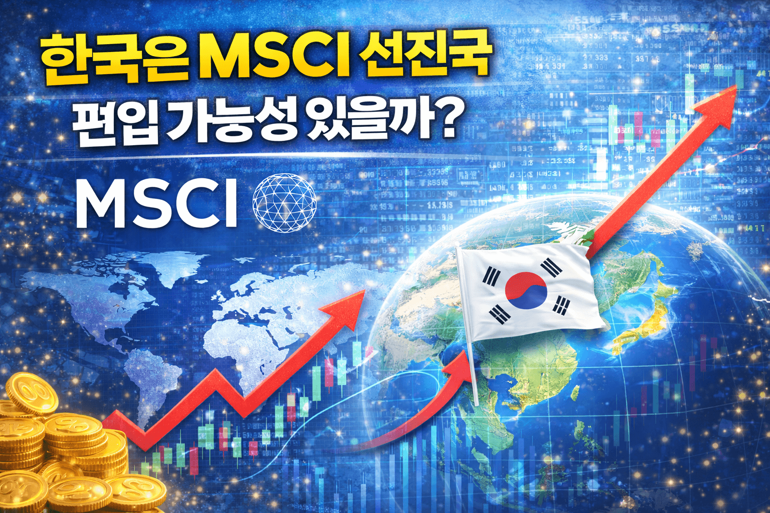 한국은 MSCI 선진국 편입 가능성 있을까? 썸네일