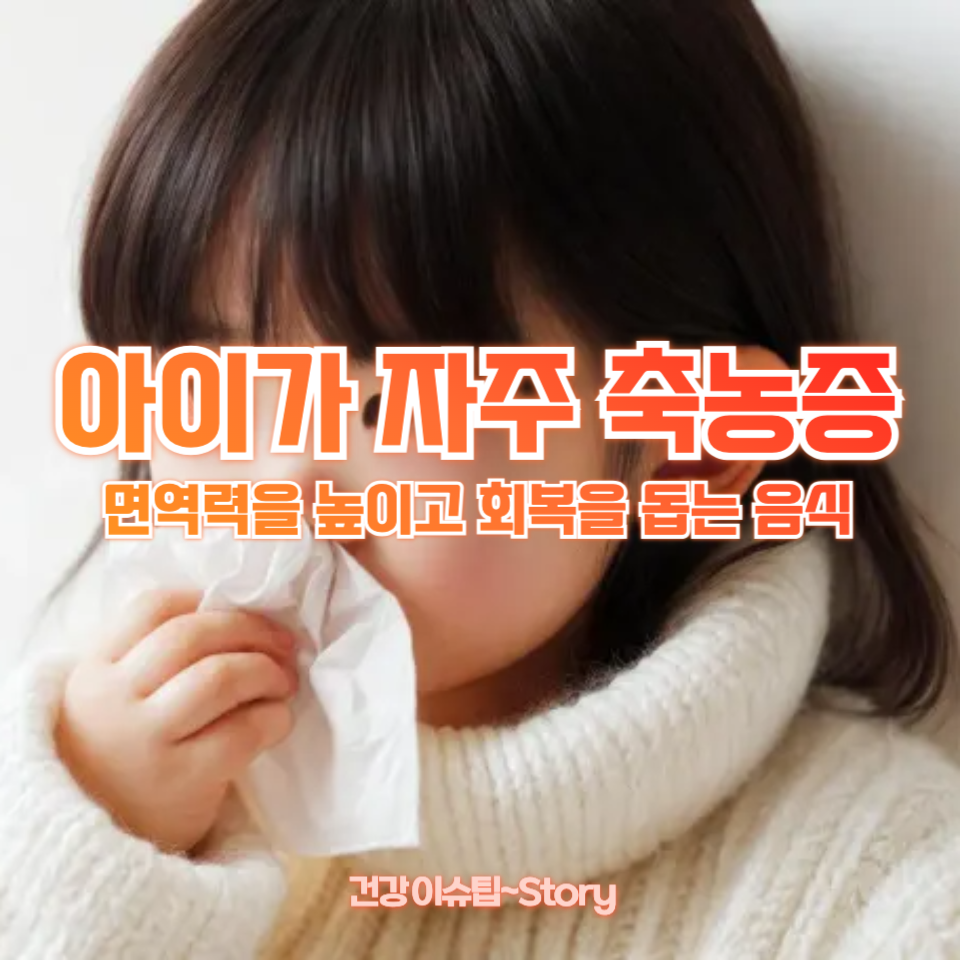 아이가 자주 축농증