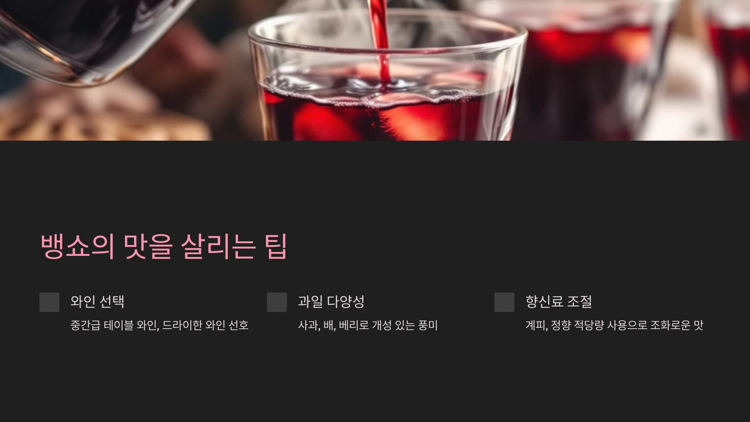 뱅쇼의 맛을 살리는 팁