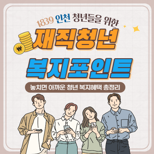 재직청년 복지포인트