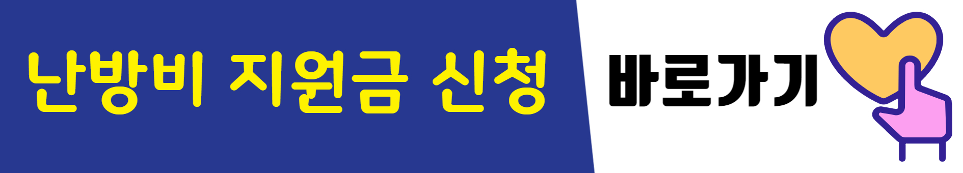 난방비 지원금 신청 방법