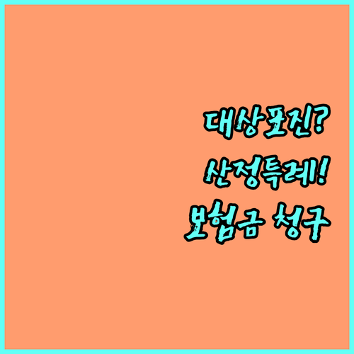 대상포진 산정특례 대상 여부와 실손보..