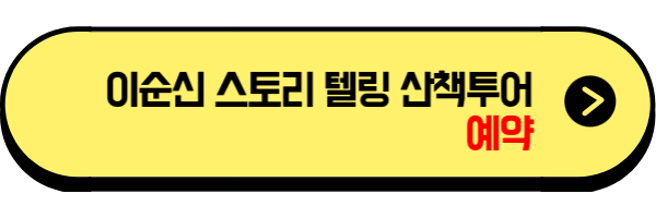 이순신 스토리텔링 산책투어 예약