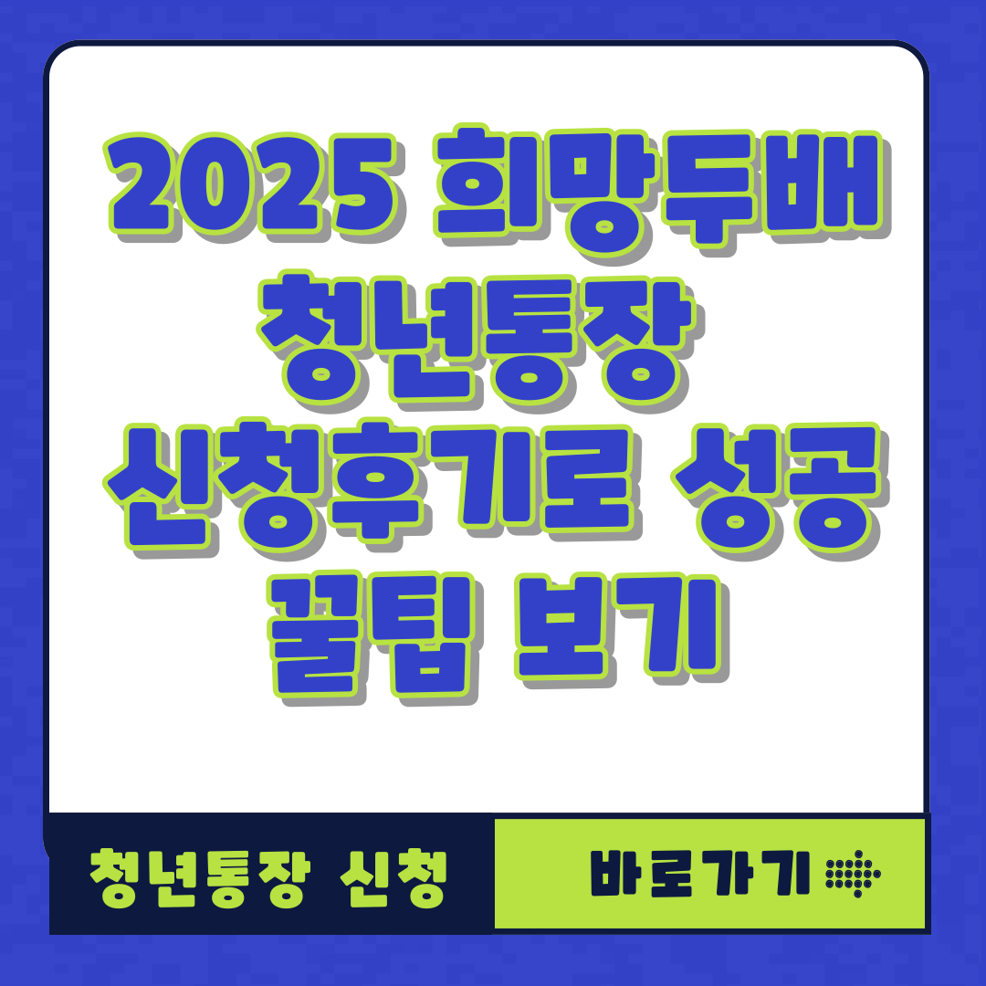 2025 희망두배 청년통장 신청후기