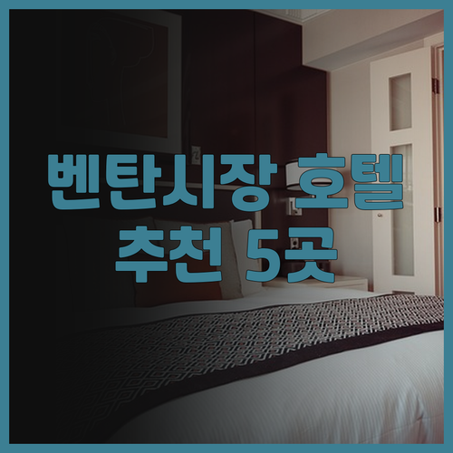 벤탄시장 근처 호텔 찾는다면? Ben