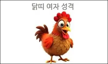 닭띠 여자 성격