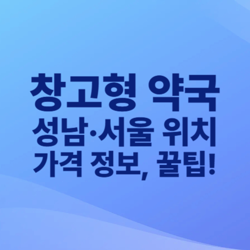 창고형 약국, 성남·서울 위치 및 가격 정보, 꿀팁정리