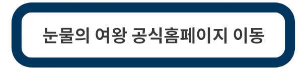 눈물의-여왕-등장인물