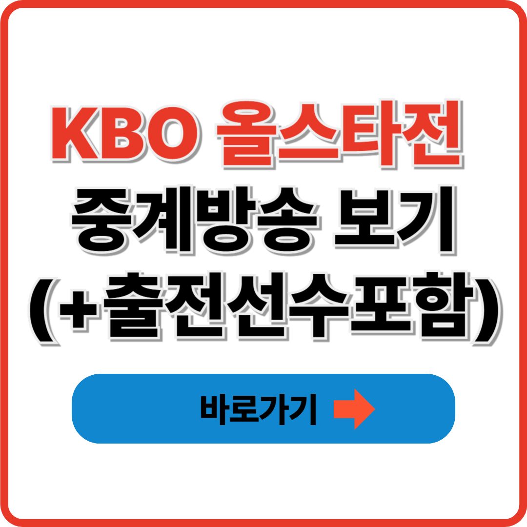 KBO 올스타전 중계방송 보기(+출전선수포함)