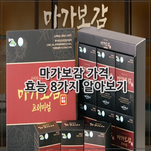 마가보감 가격, 효능 8가지 알아보기