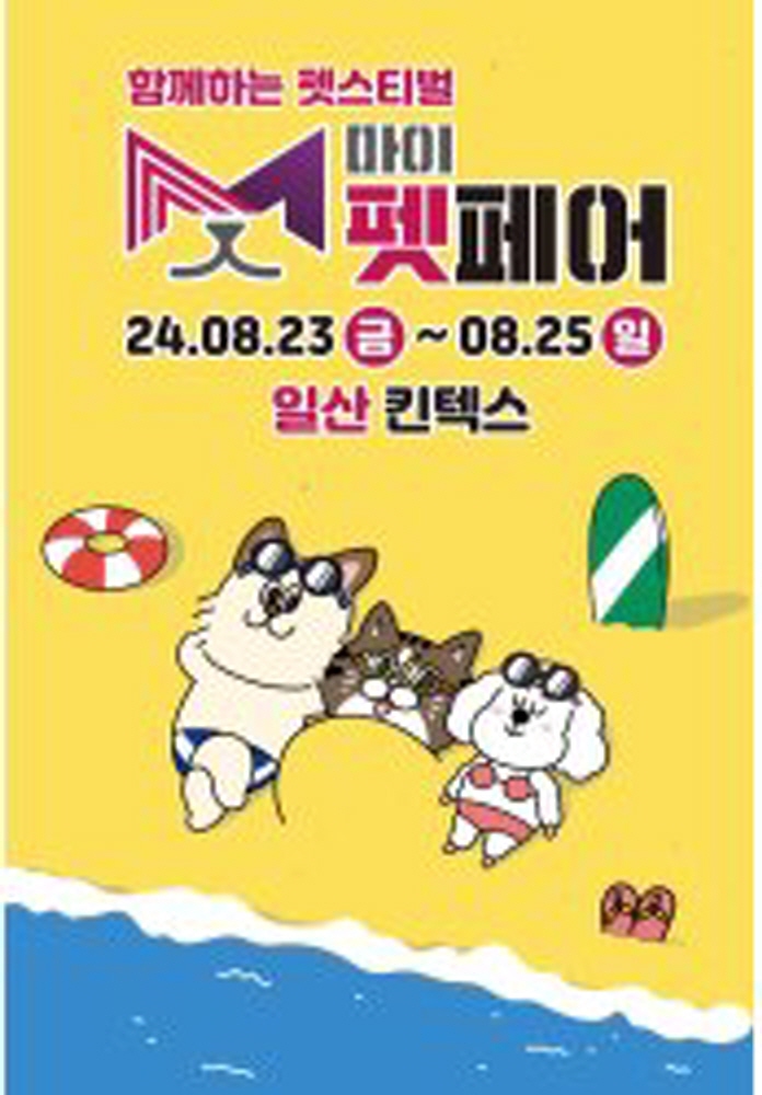 마이펫페어 일산 킨텍스