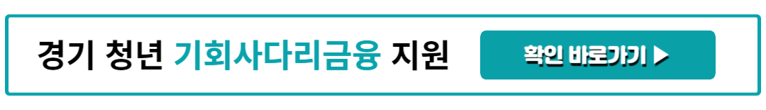 경기 청년 기회사다리금융 지원