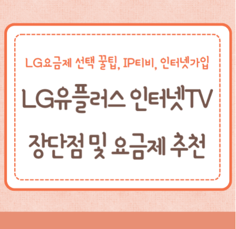 LG유플러스 인터넷TV 결합 장단점
