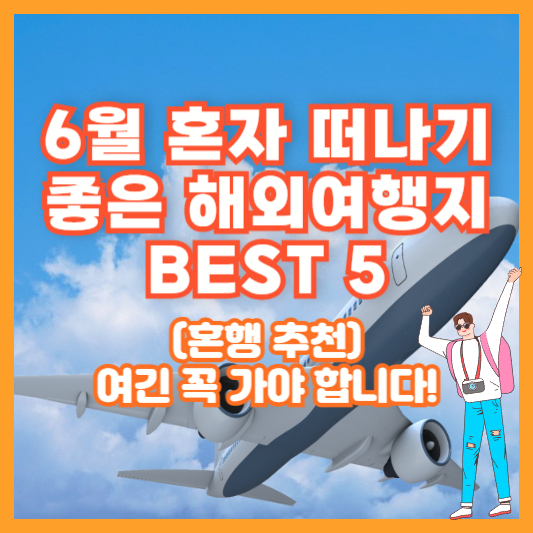 6월 혼자 떠나기 좋은 해외여행지 BEST 5 (혼행 추천) – 여긴 꼭 가야 합니다!