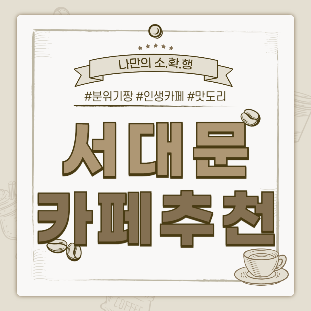 서대문 카페 추천