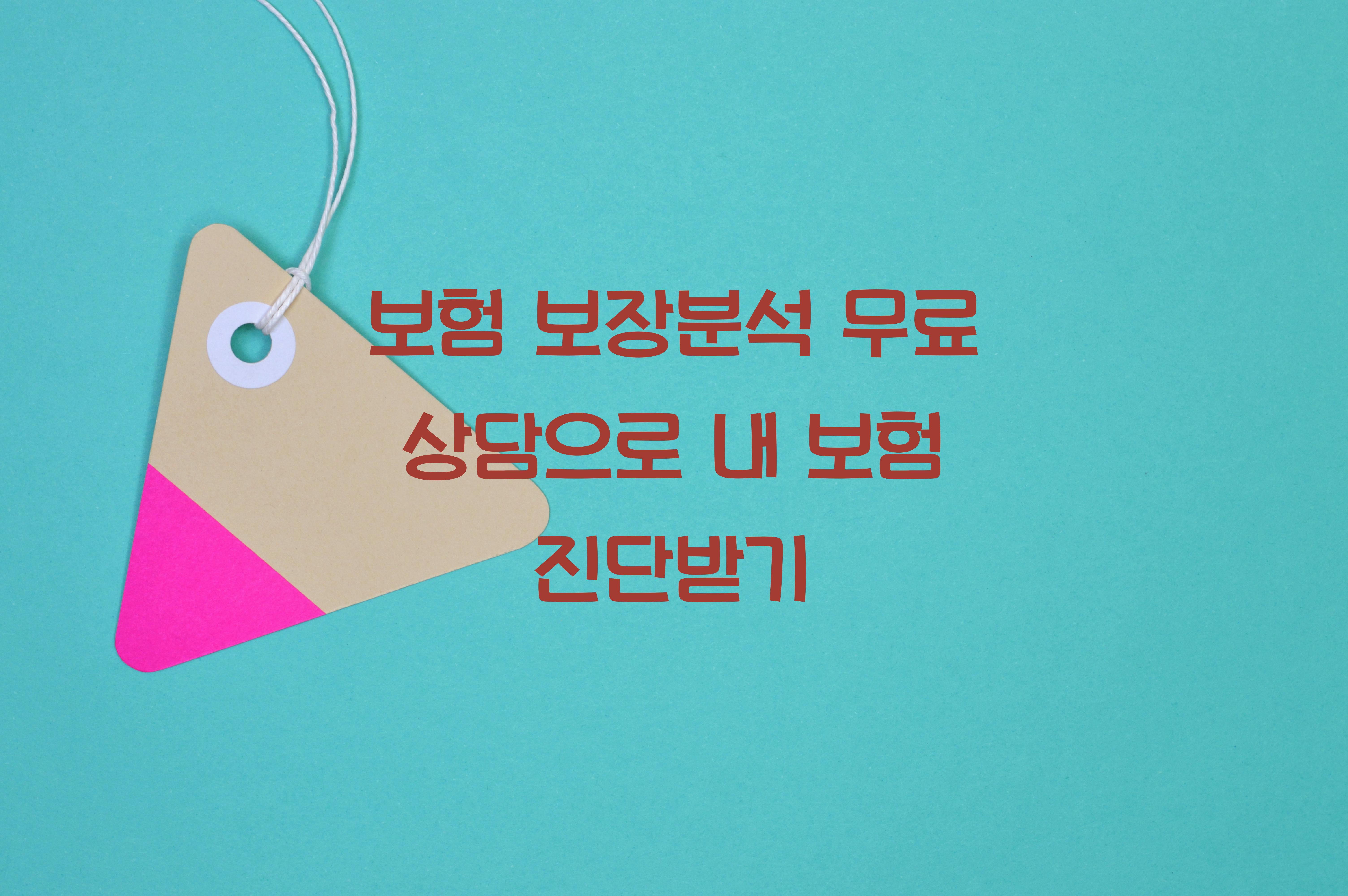 보험 보장분석 무료 상담