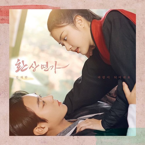 김재환 바람이 되어줘요 환상연가 OST Part. 5 가사 노래 뮤비 곡정보