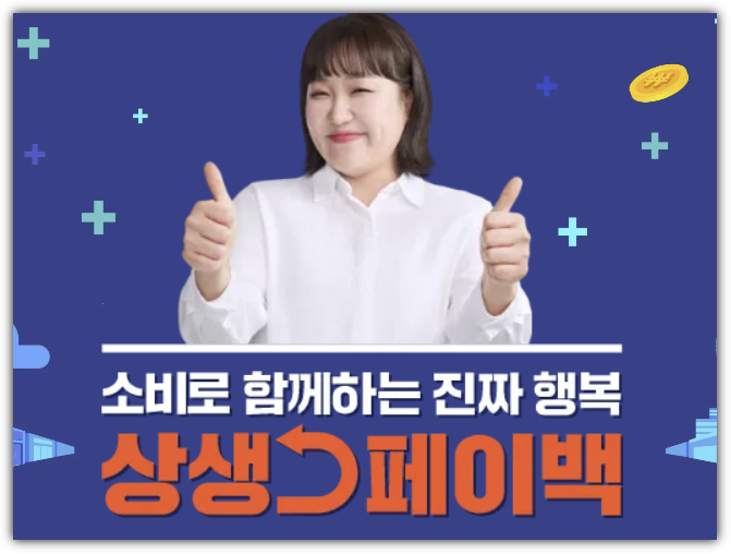 상생페이백 10월분 지급일, 지급기준 및 금액, 유효기간, 11월분 지급 날짜 언제?