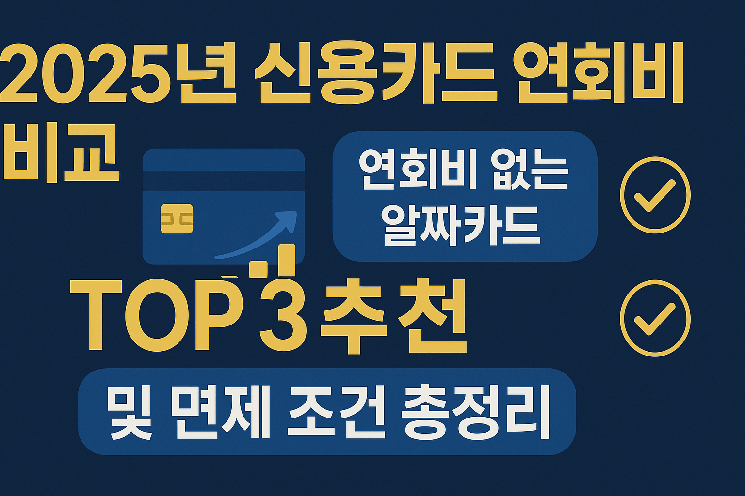 2025년 신용카드 연회비 비교: 연회비 없는 알짜카드 TOP 3 추천 및 면제 조건 총정리