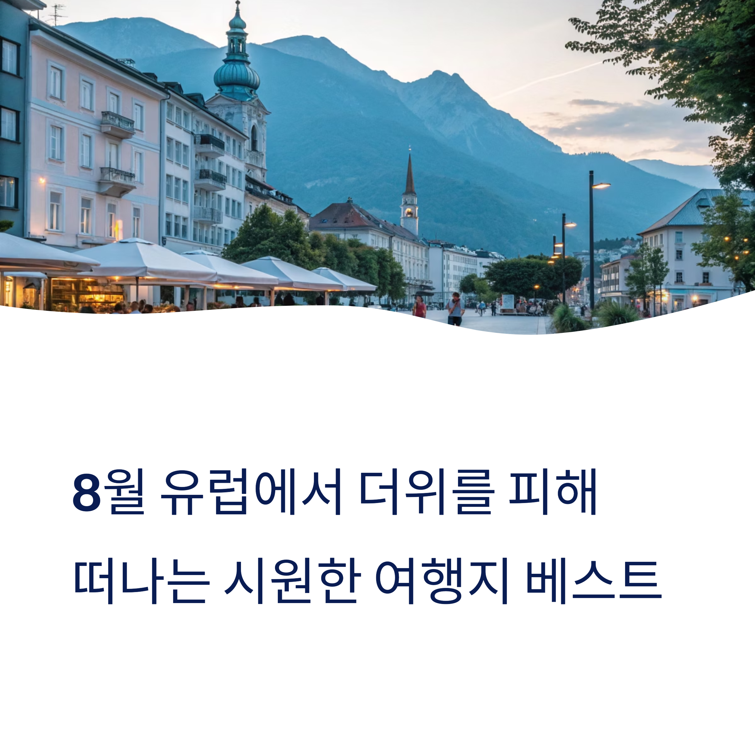 8월 유럽에서 더위를 피해 떠나는 시원한 여행지 베스트