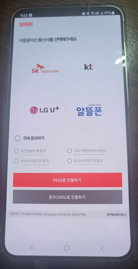 통신사 인증