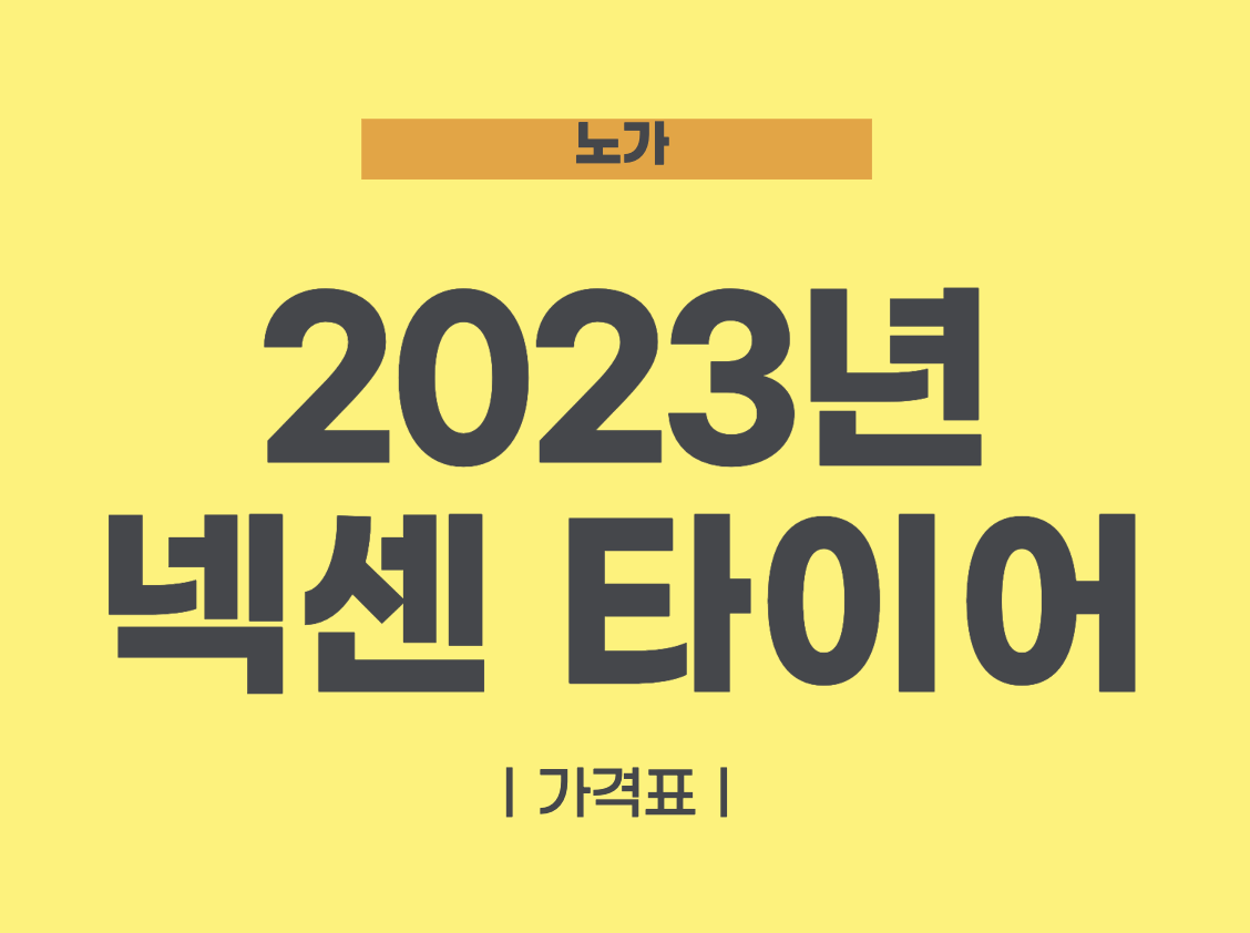 넥센 타이어 가격표