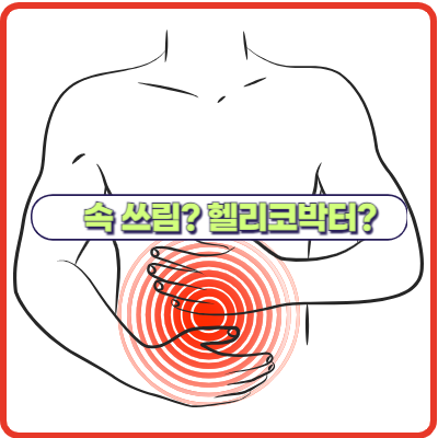 헬리코박터 감염 증상과 치료 방법은?