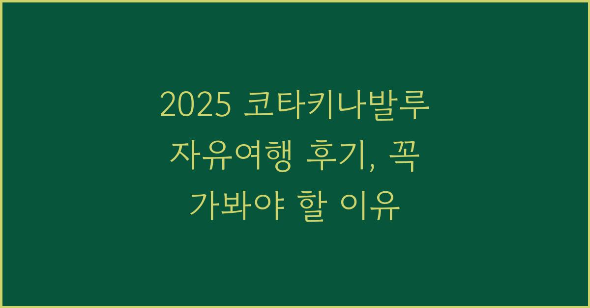 2025 코타키나발루 자유여행 후기