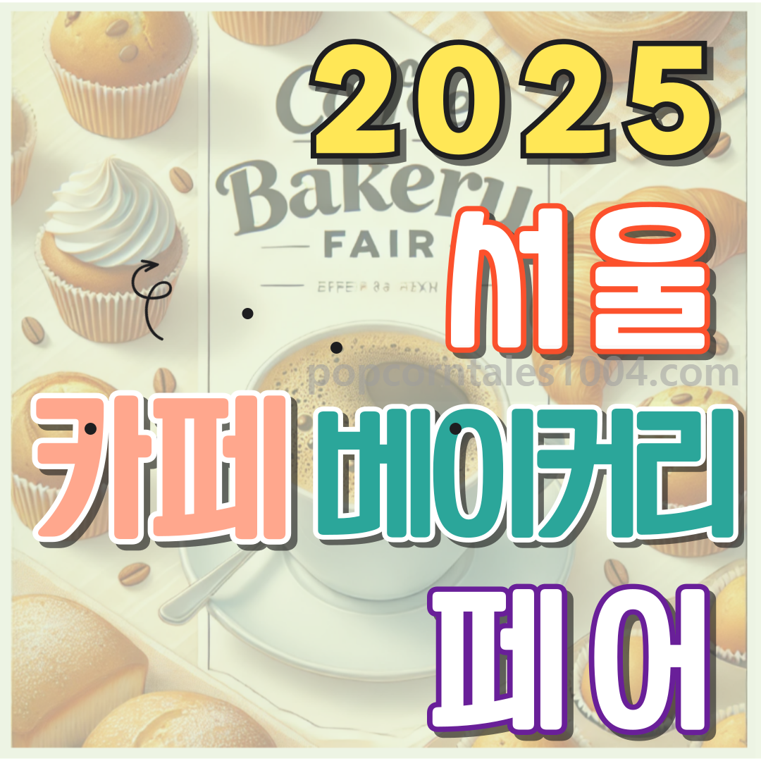 2025년 서울 카페 베이커리 페어