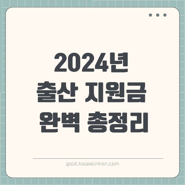 2024년 출산 지원금 완벽 총정리