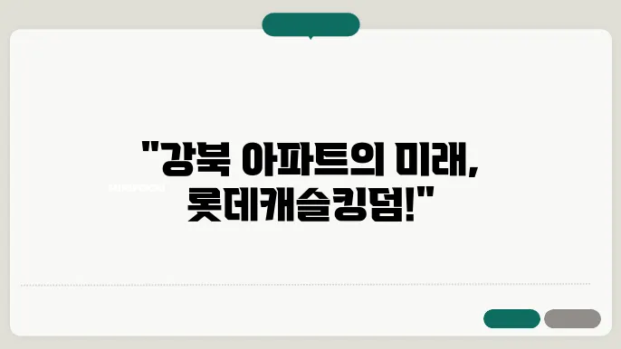 롯데캐슬킹덤, 강북의 랜드마크 아파트로의 가능성