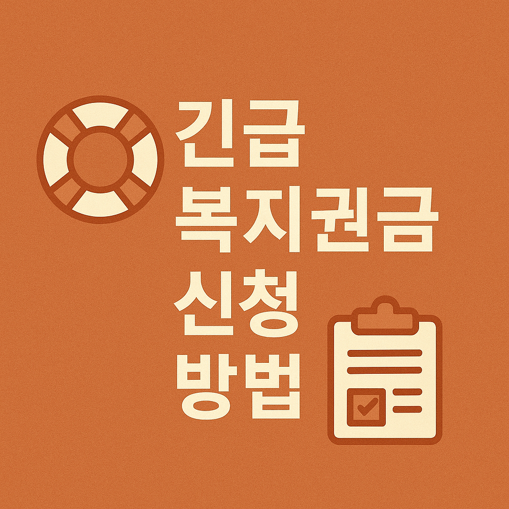 긴급복지원금 신청
