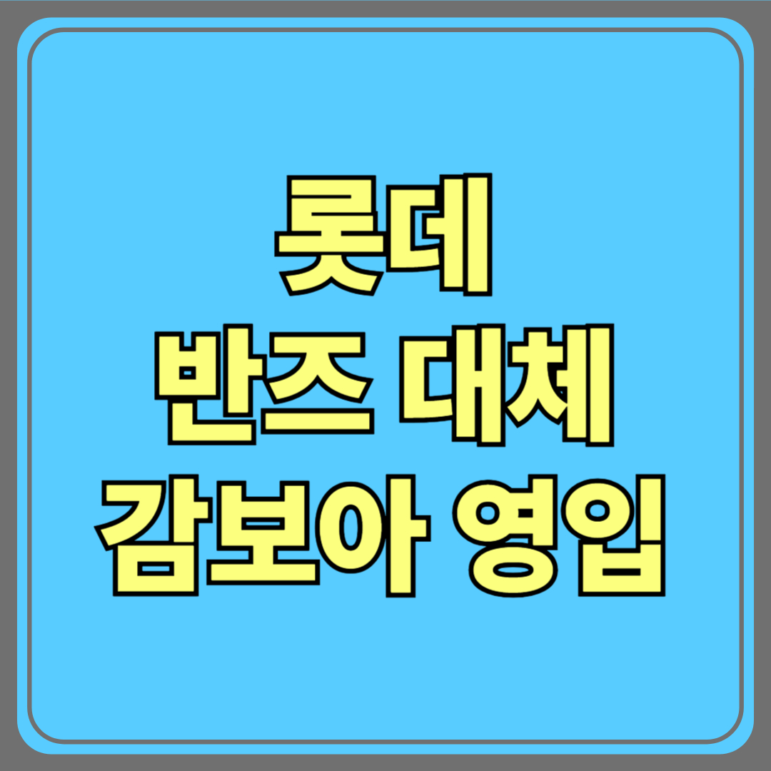 반즈 OUT, 감보아 IN! 롯데 자이언츠 외국인 투수 교체 완료