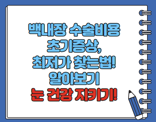 백내장 수술비용 초기증상 최저가 확인방법