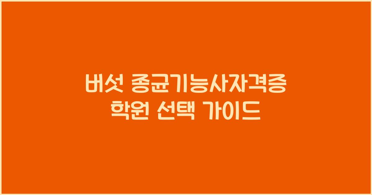 버섯 종균기능사자격증 학원