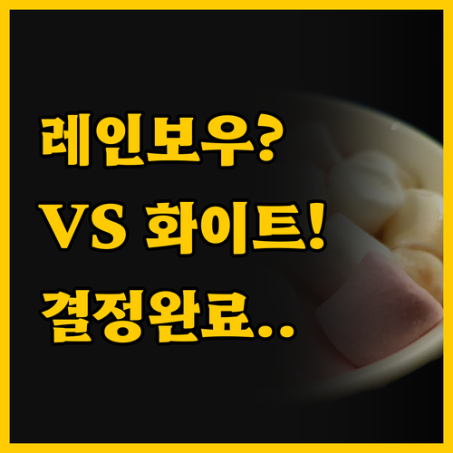 ๋ฌ๊ณฐํ์
๋ ์ธ๋ณด์ฐ vs ํ์ดํธ ๋น
์บ ..