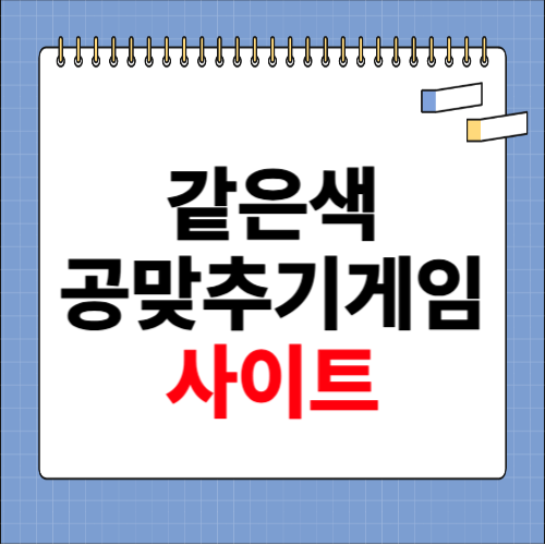 같은색 공맞추기게임 사이트