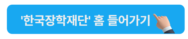 한국장학재단 홈 바로가기