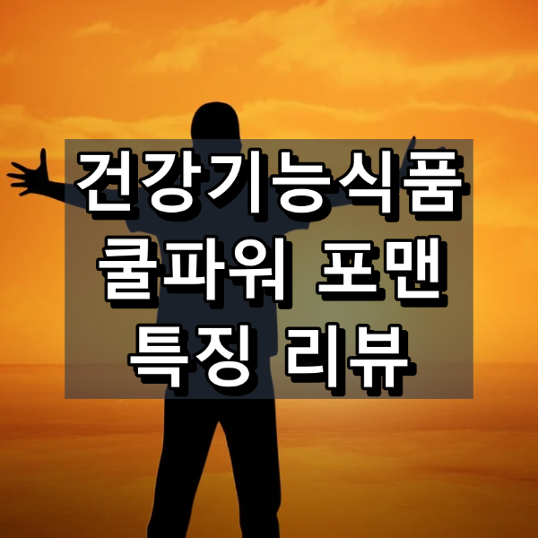 쿨파워 포맨 대표이미지