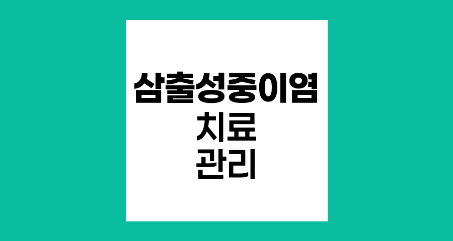 방사선치료 후 삼출성 중이염 관리와 치료