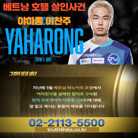 베트남 하노이 호텔 살인사건 프로게이머 야하롱 이찬주